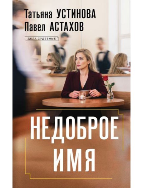 Недоброе имя