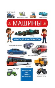 Машины. Книга для мальчиков. Фотокнига для самых маленьких