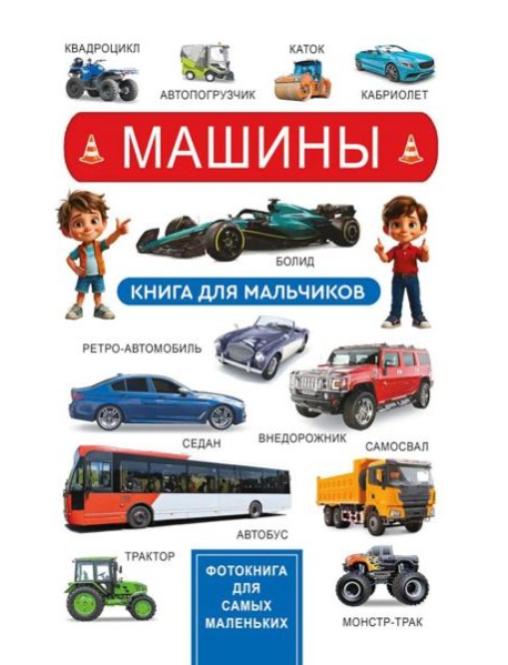 Машины. Книга для мальчиков. Фотокнига для самых маленьких