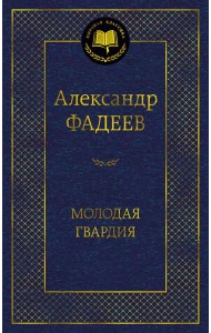Молодая гвардия