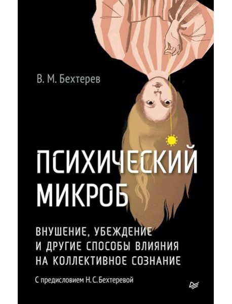 Психический микроб. Внушение, убеждение и другие способы влияния на коллективное сознание