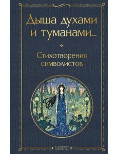 Дыша духами и туманами... Стихотворения символистов