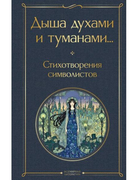 Дыша духами и туманами... Стихотворения символистов