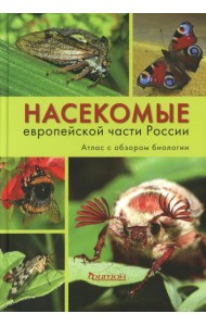 Насекомые средней полосы России. Атлас с обзором биологии. 2-е изд., перераб.и доп
