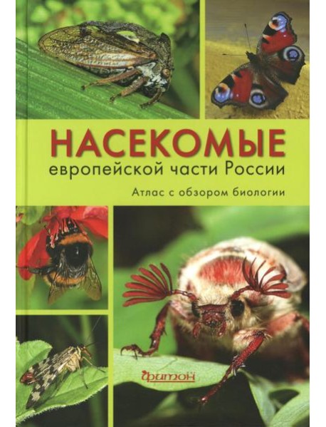 Насекомые средней полосы России. Атлас с обзором биологии. 2-е изд., перераб.и доп