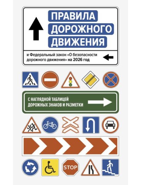 Правила дорожного движения и Федеральный закон 
