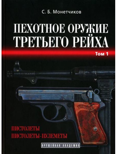 Пехотное оружие третьего рейха. Т. 1: Короткоствольное индивидуальное оружие (пистолеты и пистолеты-пулеметы)