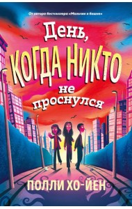 День, когда никто не проснулся