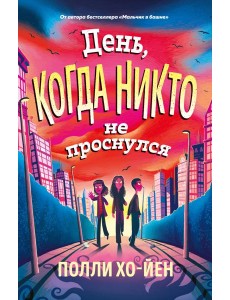 День, когда никто не проснулся