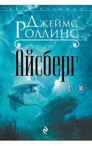 Айсберг