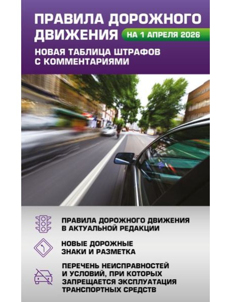 Правила дорожного движения. Новая таблица штрафов с комментариями на 1 апреля 2026 года