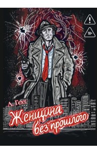 Женщина без прошлого
