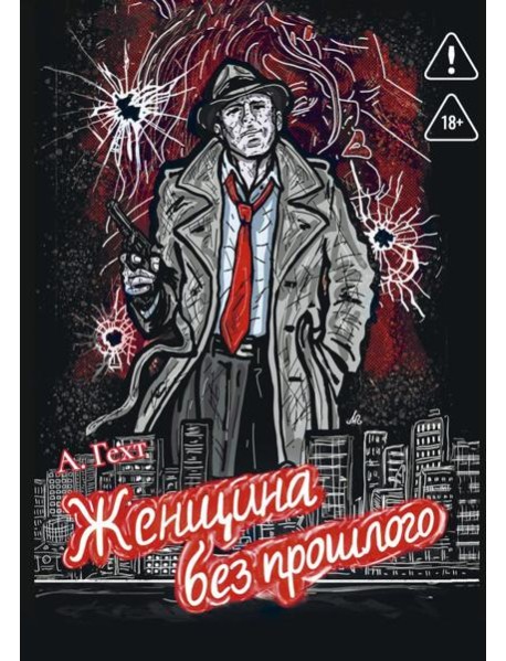 Женщина без прошлого