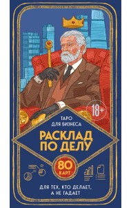 Расклад по делу. Таро для бизнеса