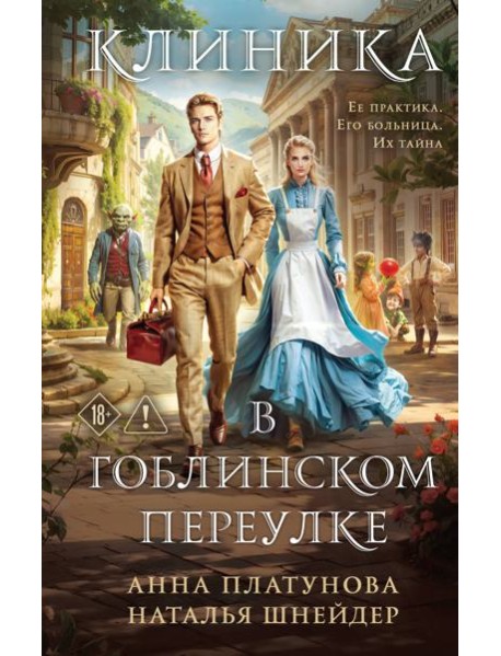 Клиника в Гоблинском переулке