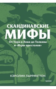 Скандинавские мифы. От Тора и Локи до Толкина и «Игры престолов». Покетбук