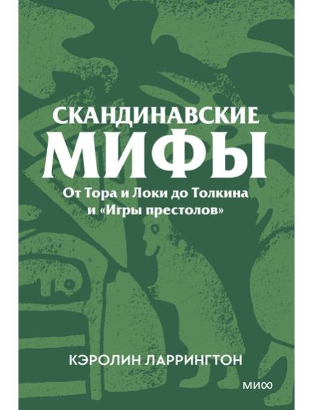 Скандинавские мифы. От Тора и Локи до Толкина и «Игры престолов». Покетбук