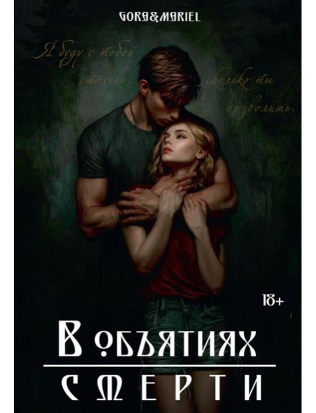 В объятиях смерти (с автографом)