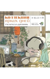 Коллекция ярких дней. Раскраска-дневник