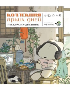 Коллекция ярких дней. Раскраска-дневник