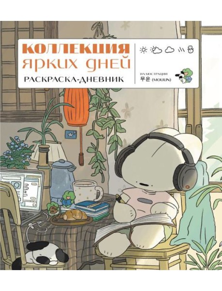 Коллекция ярких дней. Раскраска-дневник