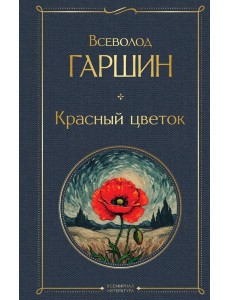 Красный цветок