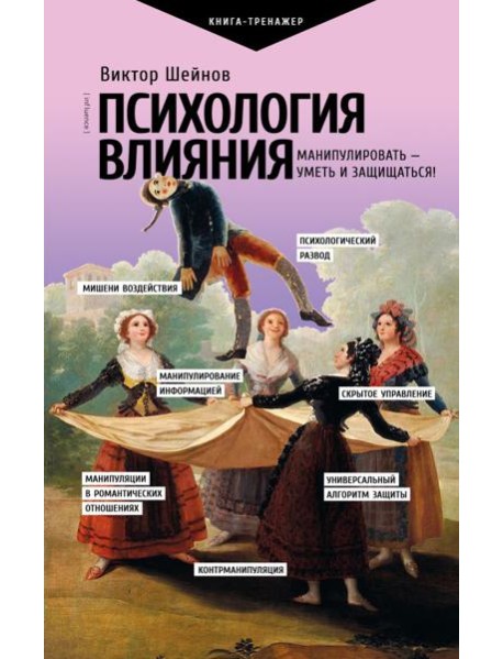 Психология влияния. Манипулировать - уметь и защищаться!