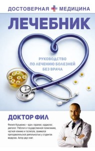 Лечебник. Руководство по лечению болезней без врача