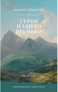 Герой нашего времени. Сборник