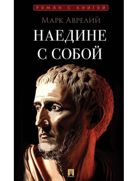 Наедине с собой