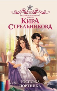 Госпожа портниха: роман