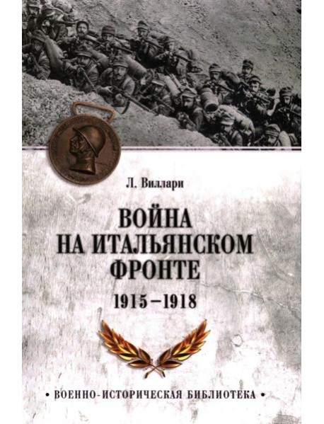 Война на Итальянском фронте. 1915-1918