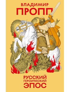 Русский героический эпос