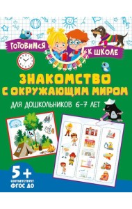 Знакомство с окружающим миром. Для дошкольников 6–7 лет