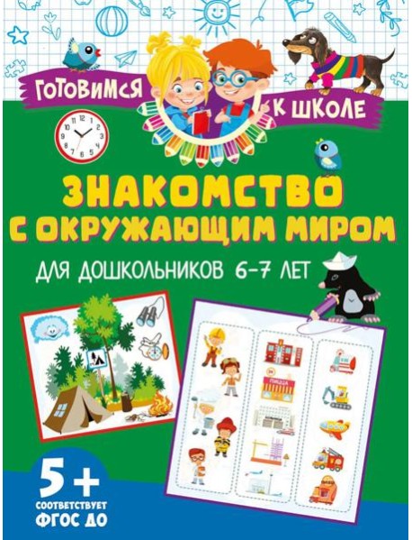 Знакомство с окружающим миром. Для дошкольников 6–7 лет