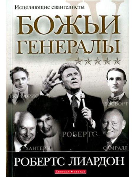 Божьи генералы IV. Исцеляющие евангелисты