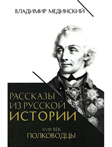 Рассказы из русской истории. XVIII век. Полководцы. Кн. 2
