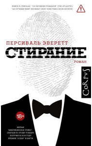 Стирание: роман