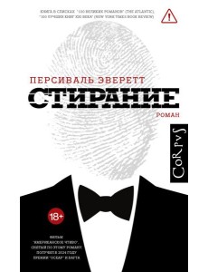 Стирание: роман