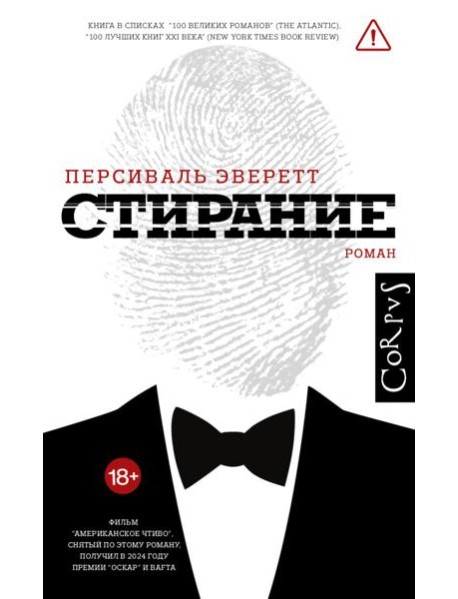 Стирание: роман