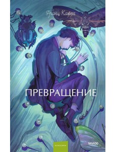 Превращение. Вечные истории. Young Adult