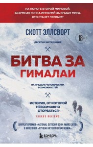 Битва за Гималаи. Безумная гонка империй за крышу мира