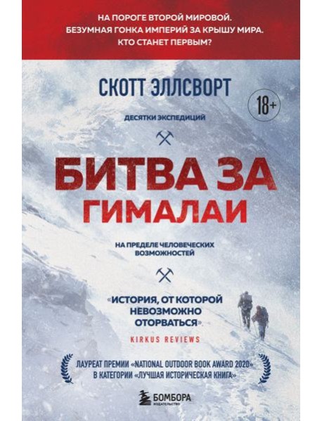 Битва за Гималаи. Безумная гонка империй за крышу мира