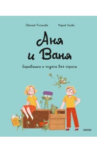 Аня и Ваня. Барабашки и чудеса без спроса