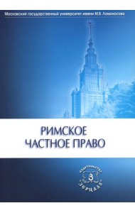 Римское частное право: Учебник