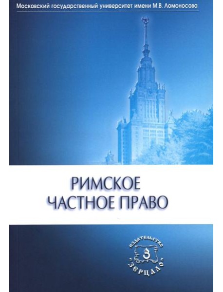 Римское частное право: Учебник