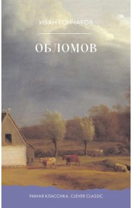 Обломов
