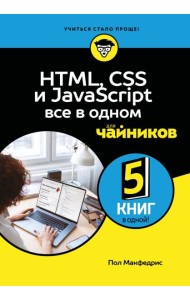 HTML, CSS, и JavaScript все в одном для чайников