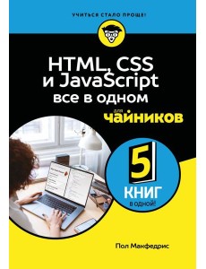HTML, CSS, и JavaScript все в одном для чайников