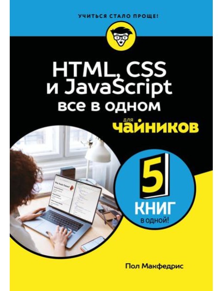 HTML, CSS, и JavaScript все в одном для чайников
